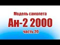 Модель самолета Ан-2 2000 / 20 часть / ALNADO