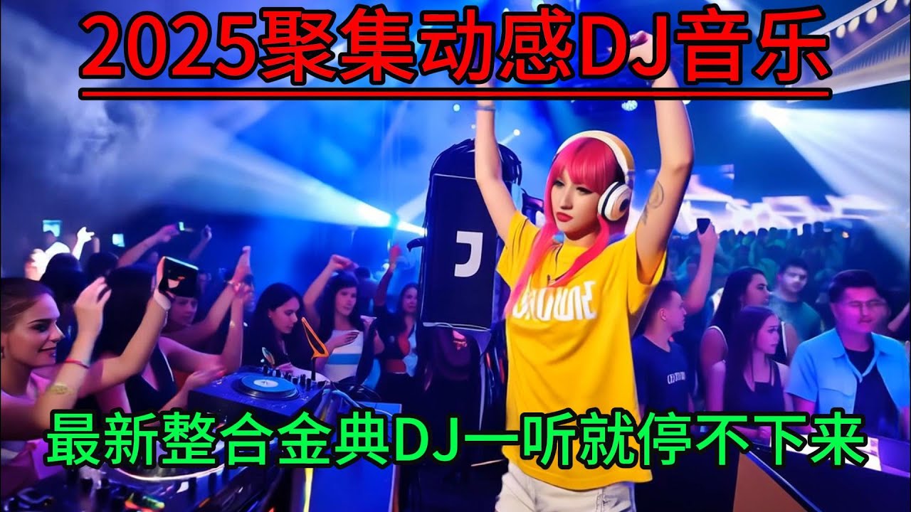 2025聚集动感DJ音乐#dj #douyinsong #remix #必听热门歌曲 #chinesetiktoksong2025 #dance #音樂 #fashion