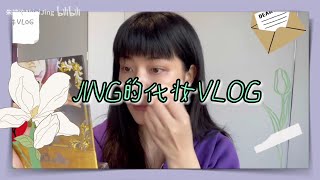 朱婧汐 JING的化妆VLOG 2022.04.17