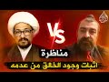 مناظرة الملحد حسن البدري في اثبات وجود الخالق من عدمه