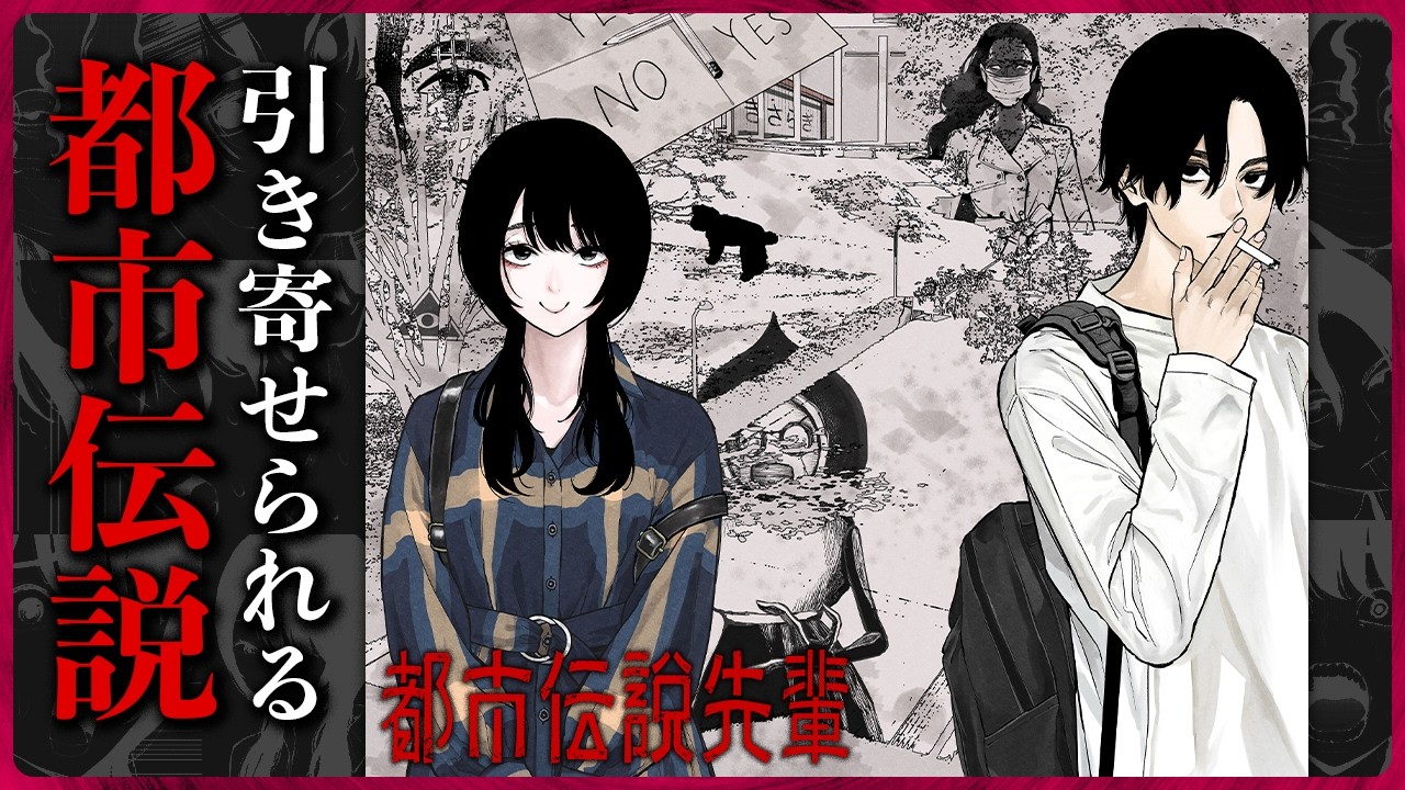 気がつけば”都市伝説”がそばにいる『都市伝説先輩』【夏の怪談特集第3弾】（CV：日笠陽子、松岡禎丞）【ボイスコミック】