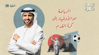 برنامج قصة فكرة- الموسم 1 الأول | حلقة 29 -الرياضة، من الأولمبياد إلى كرة القدم