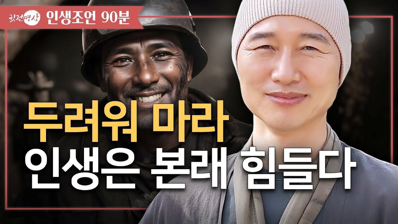 [90분🛎️인생조언] 두려워 마라 ✔️ 인생은 본래 힘들다