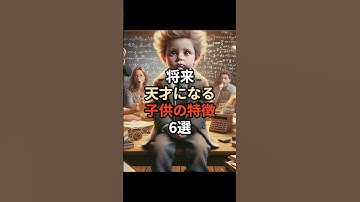 将来天才になる子供の特徴6選#ai #チャットgpt #chatgpt #chatgpt活用 #生成ai #雑学 #豆知識 #天才