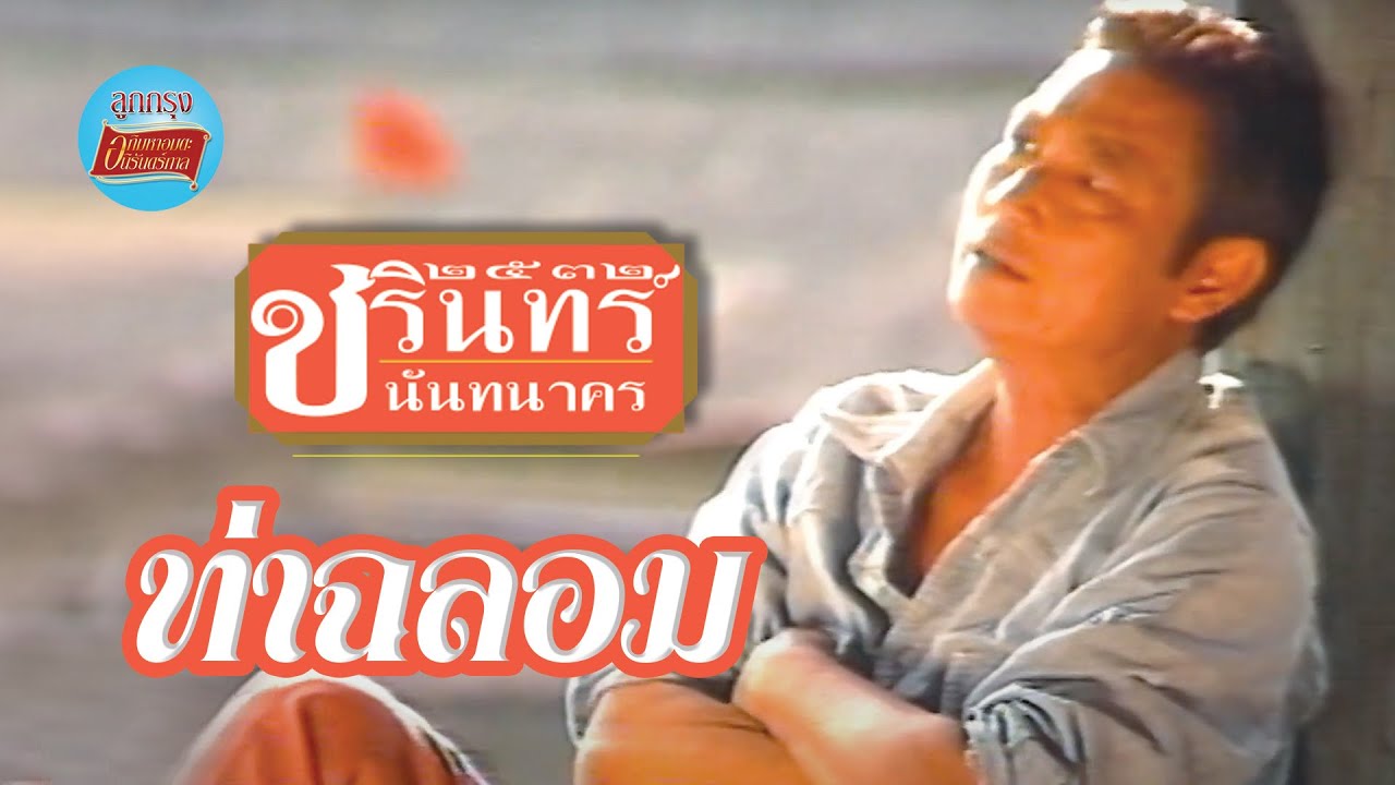 ปกเพลง ท่าฉลอม — CHARIN NANTHANAKORN