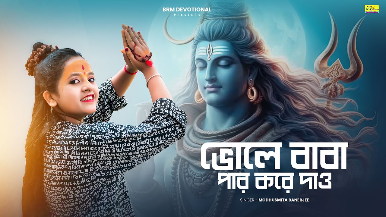 ভোলে বাবা পার করে দাও | Vole Baba Par Kore Dao | Bhole Baba Par Karega | Bhole Song |Har Har Mahadev