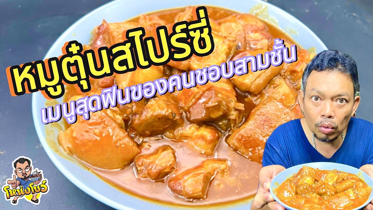 เมนูสามชั้นนุ่มๆชิ้นใหญ่ เต็มปากเต็มคำ น้ำซอสเข้มข้น รสชาติกลมกล่อม สีสันน่าทาน โหน่งโชว์