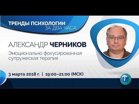 Тренды психологии за 2 часа. Выпуск 06 — Эмоционально фокусированная терапия / Александр Черников