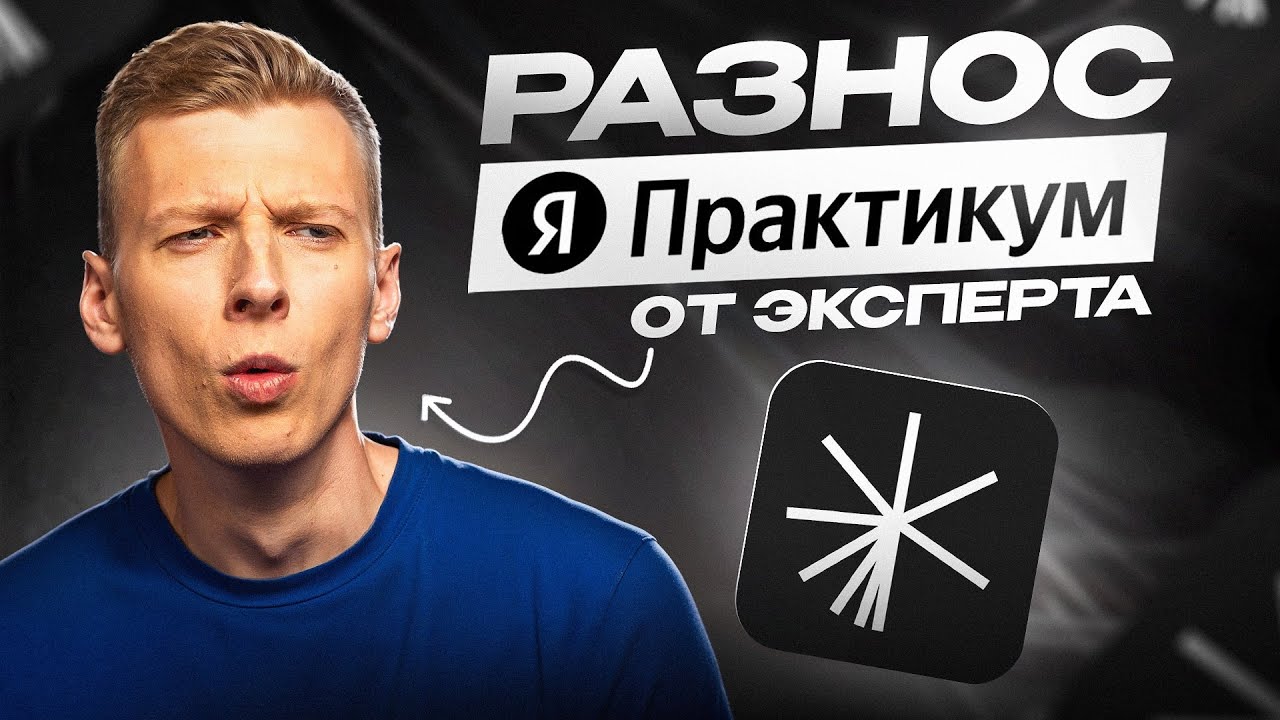 Стоит ли тратить ДЕНЬГИ на Курс Инструменты Начинающего Руководителя от Яндекс.Практикум?