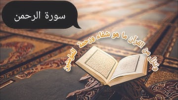 سورة الرحمن عروس القرآن.