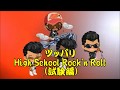 復名Ameba Pigg '81ツッパリHigh School Rock'n Roll (試験編)