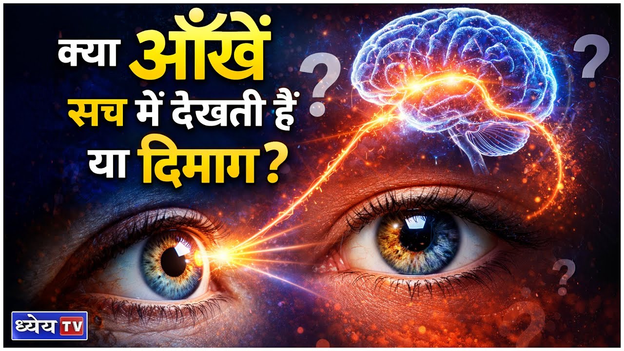 आँख कैसे काम करती है? | The Real Science of Vision || Dhyeya IAS