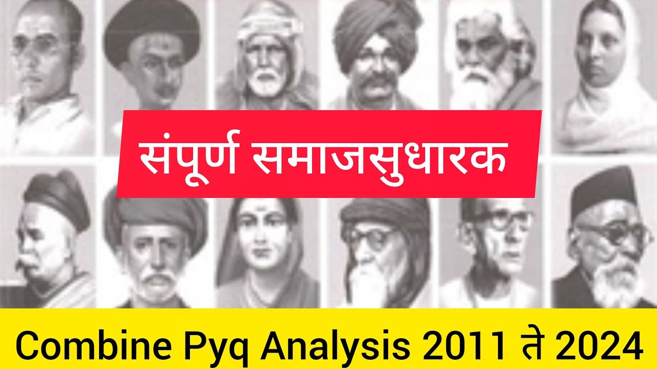 संपूर्ण समाजसुधारक   Maharashtra History Combine Pyq Analysis 