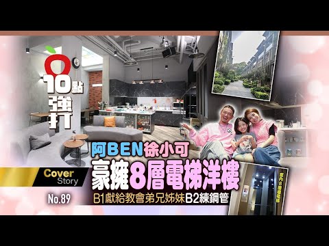 壹蘋10點強打｜阿BEN徐小可豪擁8層電梯洋樓　B1奉獻教友B2練鋼管｜壹蘋新聞網
