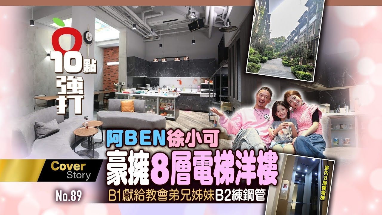 壹蘋10點強打｜阿BEN徐小可豪擁8層電梯洋樓　B1奉獻教友B2練鋼管｜壹蘋新聞網