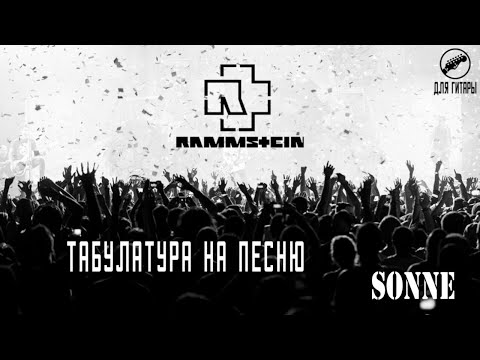 Видео: Бесплатные Табы Rammstein - Sonne