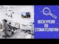 Мамин тест. Экскурсия по стоматологии