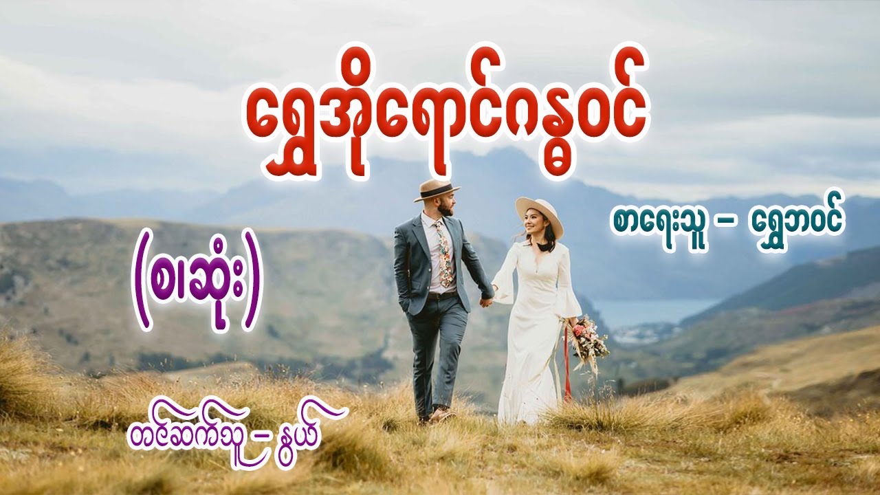 ရွှေအိုရောင်ဂန္ဓဝင် (စ/ဆုံး)  #ရွှေဘဝင် #နွယ်