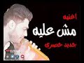 احمد عامر  |  مش عليه من افلام السبكي اسمع واتحظ2019