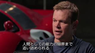 フォードvsフェラーリ - 映画特別映像 ル・マンへの挑戦