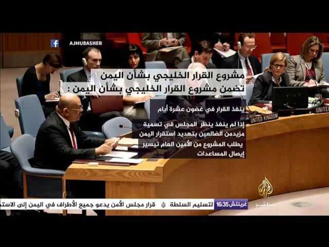 تعرف على ماتضمنه مشروع القرار الخليجي بشأن اليمن