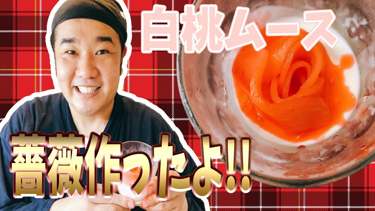 桃缶で簡単！爽やか 桃のムース 桃の身で薔薇にも初挑戦！夏のスイーツ 季節のフルーツで