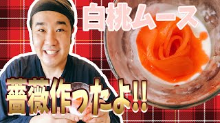 桃缶で簡単！爽やか 桃のムース 桃の身で薔薇にも初挑戦！夏のスイーツ 季節のフルーツで