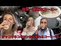 世界一高級なコーヒー/ジャコウネコのフンから採れるコーヒー豆/Kory Moldova とコラボ動画