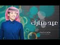شيلة العيد محمد بن غرمان حصريا 2024 شيلات العيد عيد الفطر