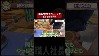 結局お得な床材はどっち？