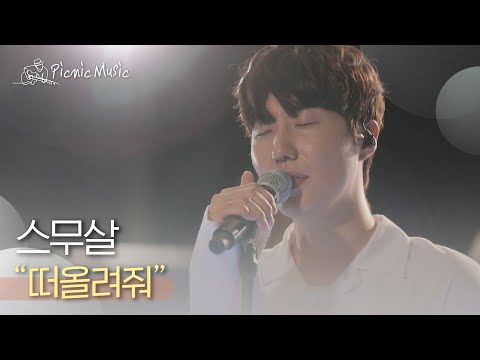 스무살 - 떠올려줘 | #피크닉라이브소풍 l EP.112