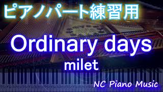 【ピアノパート練習用】Ordinary days / milet【ピアノ フル full】