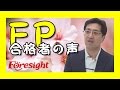 仕事も落ち着きＦＰ試験に一発合格！ＦＰ合格者の声