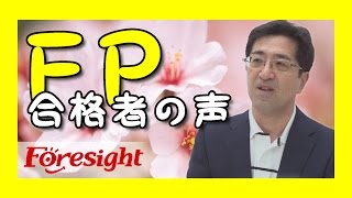 仕事も落ち着きＦＰ試験に一発合格！ＦＰ合格者の声