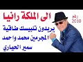 د أسامة فوزي 2010 رسالة الى الملكة رانيا حول اطلاق سراح المجرمين احمد ومحمد سمير الحياري 