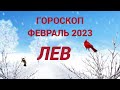 ГОРОСКОП ФЕВРАЛЬ 2023 ЛЕВ - ДЕНЬГИ, ЛЮБОВЬ, ЗДОРОВЬЕ