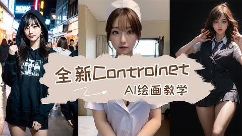 全新Controlnet1.1搞定AI绘画Stable Diffusion教程