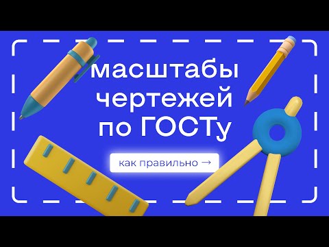 Масштабы чертежей по ГОСТу