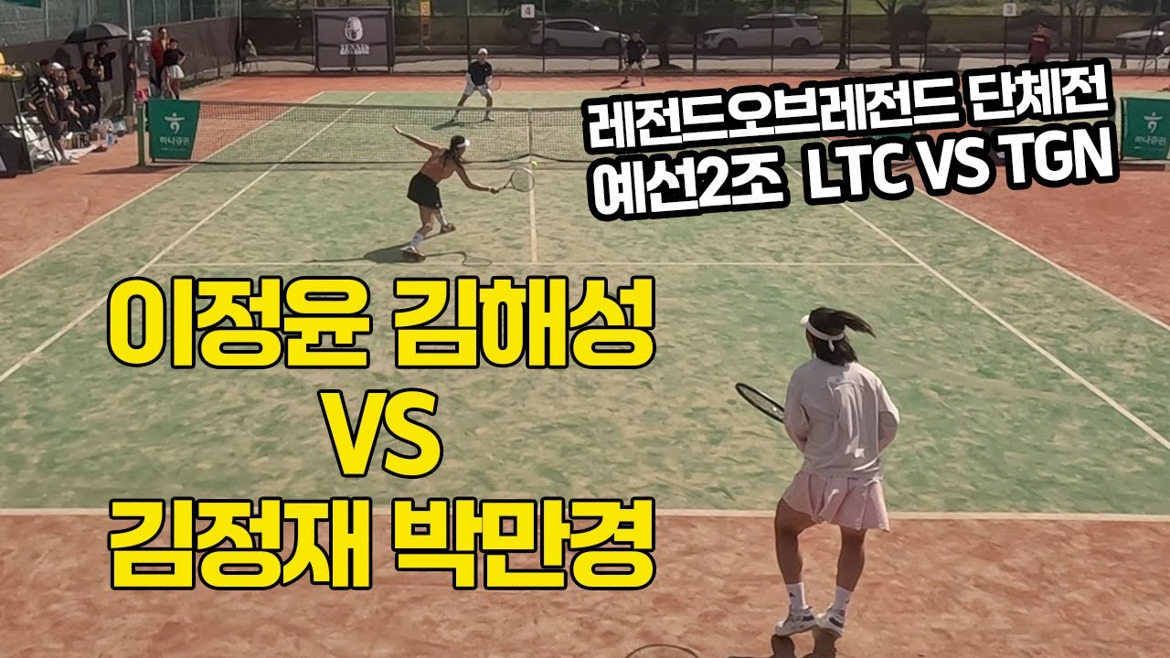 [FHD] 레전드오브레전드X하나증권#1 '이정윤, 김해성 VS 김정재, 박만경' LTC(서울)/TGN(강원)의 대결! 선수출신 출전 가능 동호인 최고레벨 테니스대회