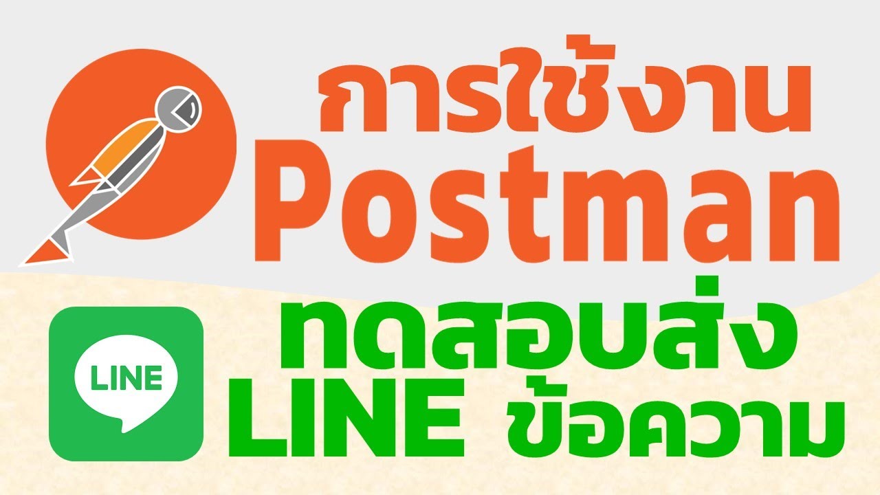 การใช้ Postman ส่ง Line Messenger