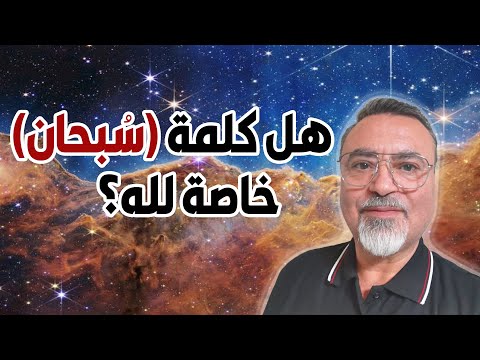 هل كلمة س بحان خاصة لله سامر إسلامبولي
