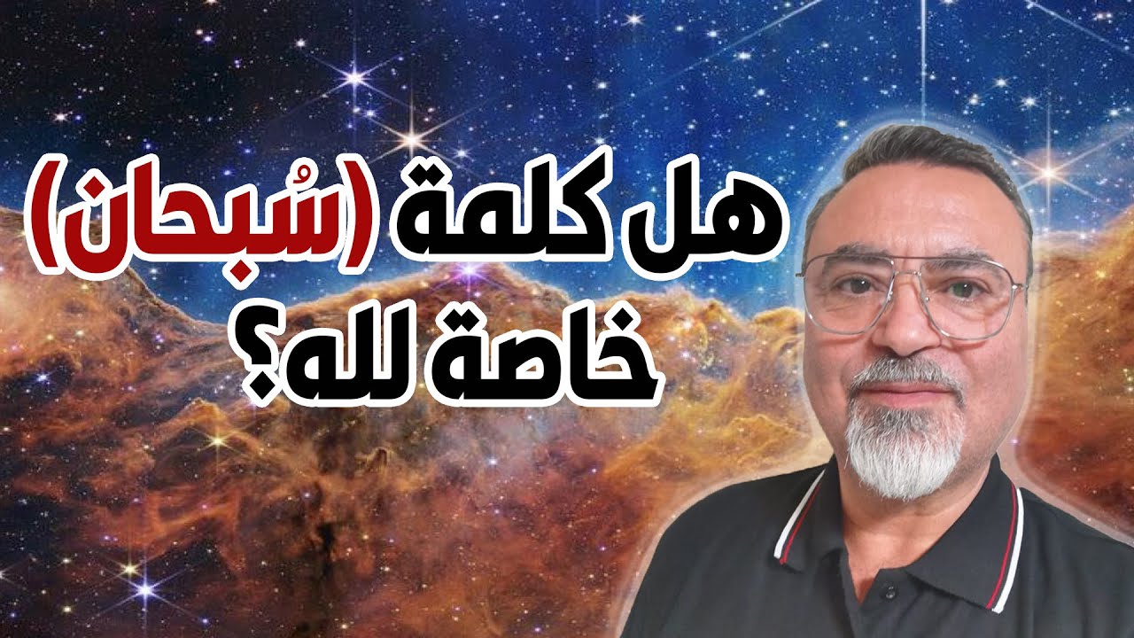 هل كلمة [ سُبحان ] خاصة لله - سامر إسلامبولي