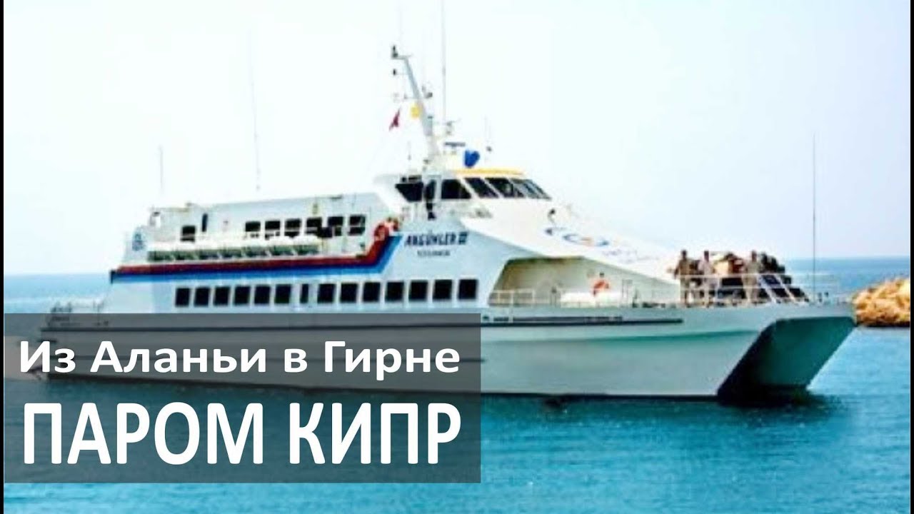 паром аланья - северный кипр. паромы кипра. круизный порт лимассол. паромы кипра. паромы кипра.