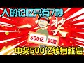 人的记忆只有7秒，中奖500亿转身就忘，也太惨了【王小呆搞笑日常】