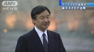 皇太子さまマンデラ氏追悼式へ出発・・・あさって帰国(13/12/09)