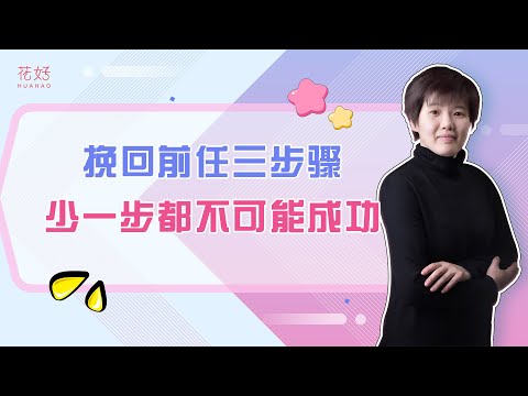 花好挽回攻略： 分手后，你越这样激发前任的需求感，他越会主动挽回你！