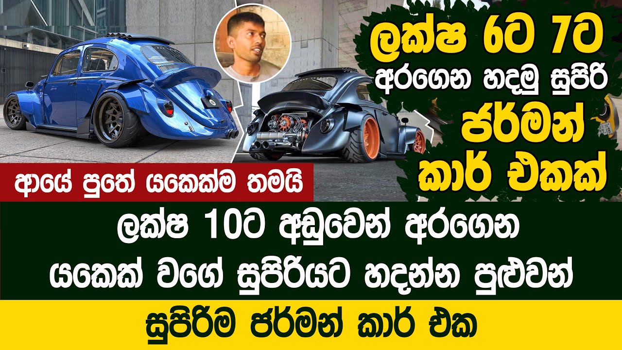 ලක්ෂ හයට හතට අරගෙන යකෙක් වගේ හදන්න පුළුවන් භාණ්ඩේ Volkswagen Beetle Modification Kandy YouTube