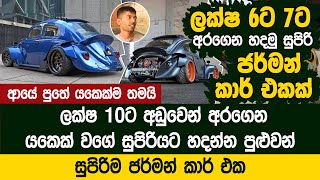 ලක්ෂ හයට හතට අරගෙන යකෙක් වගේ හදන්න පුළුවන් භාණ්ඩේ  | Volkswagen Beetle Modification  Kandy