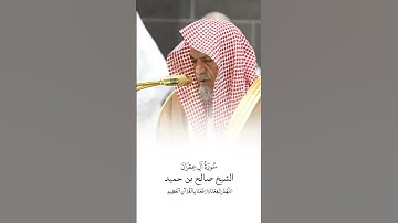 سورة آل عمران | الشيخ #صالح_بن_حميد