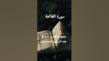 سورة الفاتحة بصوت الشيخ عبد الرحمن السديس #سورة #القرآن_الكريم #المصحف #الفاتحة #تيك_توك #حالات_واتس